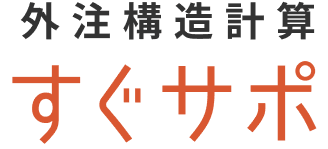 外注構造計算すぐサポ